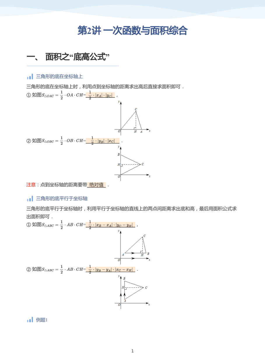 第2讲 一次函数与面积综合(教师版).pdf 第 1 页